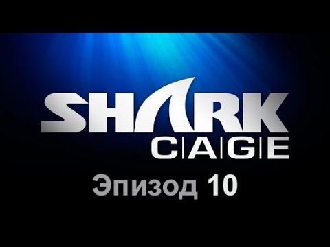 Видео: Клетка с акулами - Эпизод 10