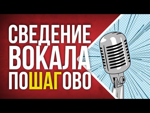 Видео: СВЕДЕНИЕ ВОКАЛА С НУЛЯ - ПОШАГОВАЯ ИНСТРУКЦИЯ