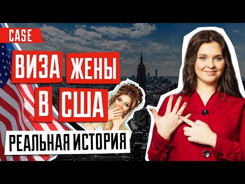 Видео: ИММИГРАЦИЯ В США 🇺🇸 | Виза жены в США | Реальная история