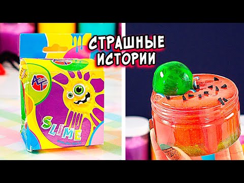 Видео: СТРАШНЫЕ истории со слаймами. НОВЫЕ СТРАШИЛКИ и слаймы