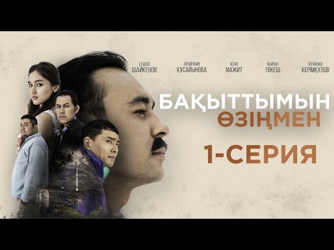 Видео: ТҰСАУКЕСЕР! Бақыттымын өзіңмен | 1-серия