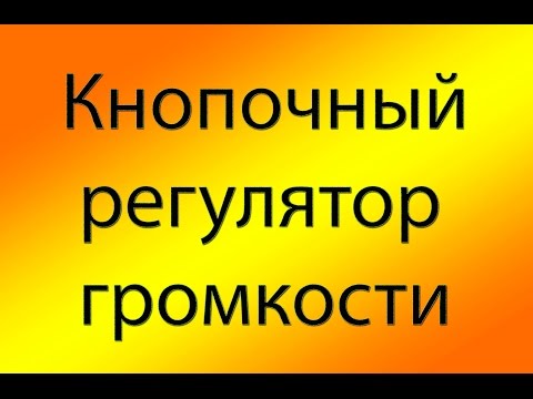 Видео: Кнопочный регулятор громкости на KA2250