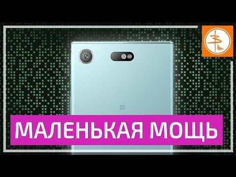 Видео: ОБЗОР Sony Xperia XZ1 Compact - большой рассказ про маленький флагман