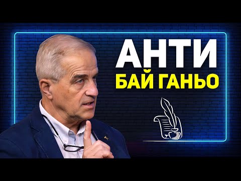 Видео: Петко Колев: Бай Ганьо и Съвременният Българин | Епизод 1