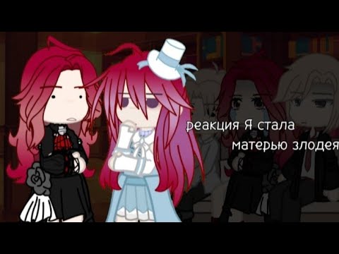 Видео: реакция Я стала матерью злодея на тикток | sho_Vel