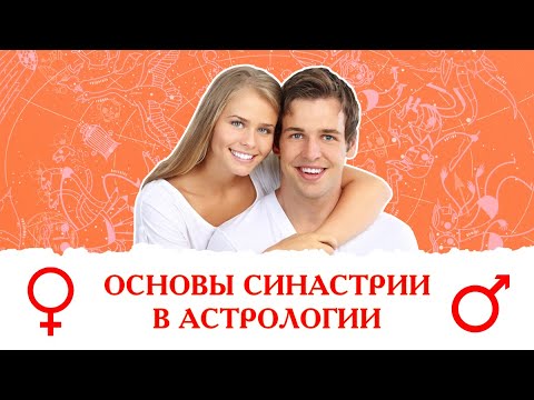 Видео: Основы синастрии в астрологии