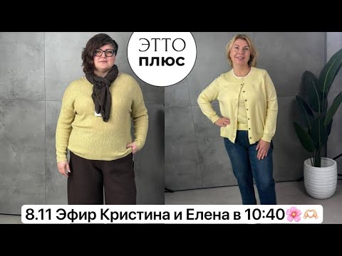 Видео: 8.11 Эфир Кристина и Елена в 10:40 🌸🫶🏻
