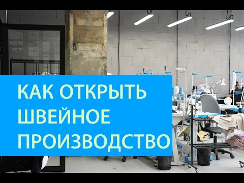 Видео: Как открыть швейное производство