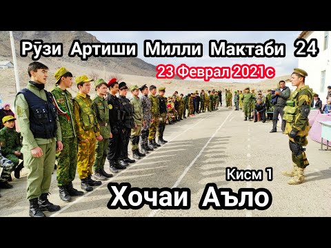 Видео: Рузи Артиши Милли 23 Феврал 2021с 🇹🇯 ХОЧАИ АЪЛО Мактаби #24 Исфара Кисм#1 Ворух Чоркух Сурх Хучанд