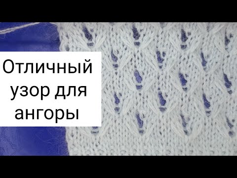 Видео: 🔻Красивый узор для изделий из ангоры👍