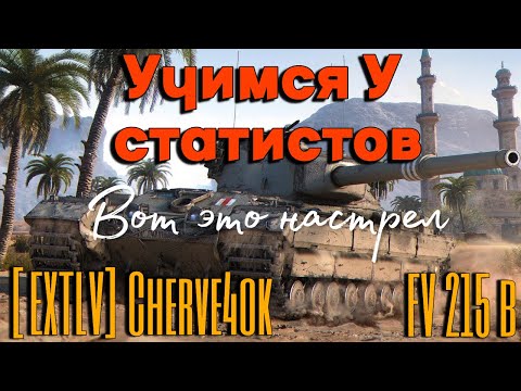 Видео: Tanks BLITZ. Учимся у Статистов! FV 215 b - Британский тяж Х уровня.