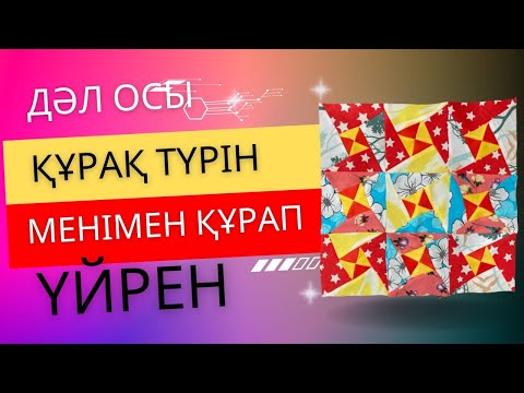 Видео: Құрақ құрау.Курак корпе тигип уйрену.3д құрақ көрпе.3д пэчворк