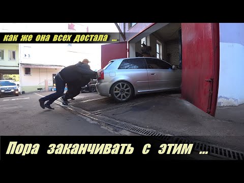 Видео: Эта  AUDI  всех  достала .  Пора с ней заканчивать .