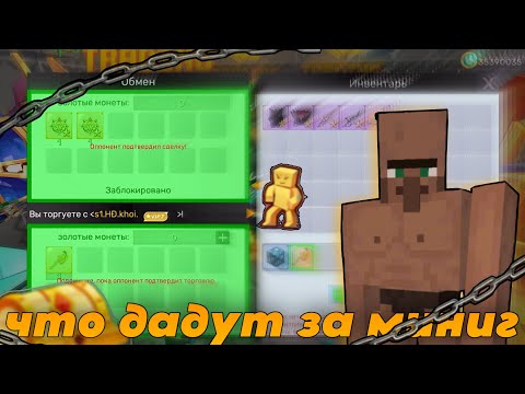 Видео: Что дадут за миниган голд в блокмен го