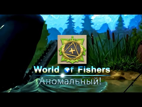 Видео: World of Fishers - Орден: Аномальный!
