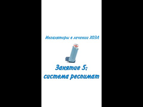 Видео: Ингаляторы, занятие 5 (Система респимат)