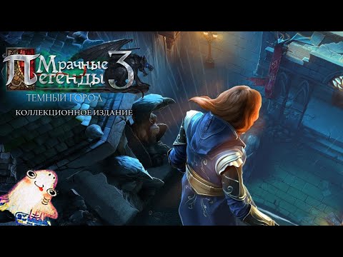 Видео: Мрачные легенды 3 : Тёмный город / Grim Legends 3 : The Dark City - Игрофильм