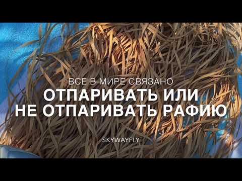 Видео: отпаривать или не отпаривать рафию