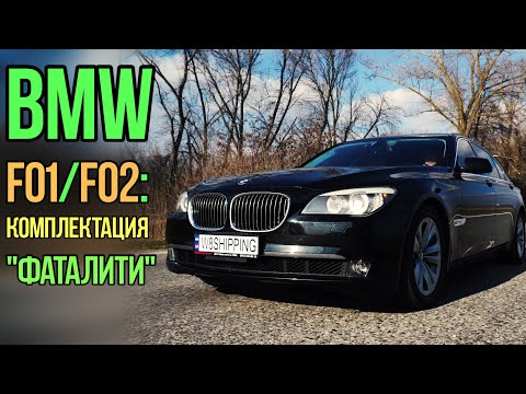 Видео: BMW F01, F02: премиум-седан класса "ФАТАЛИТИ"