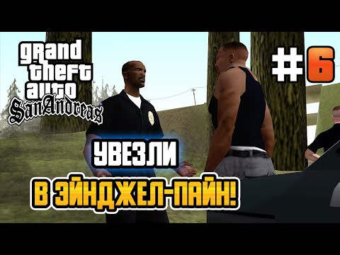 Видео: УВЕЗЛИ В ЭЙНДЖЕЛ-ПАЙН! – GTA: San Andreas - #6