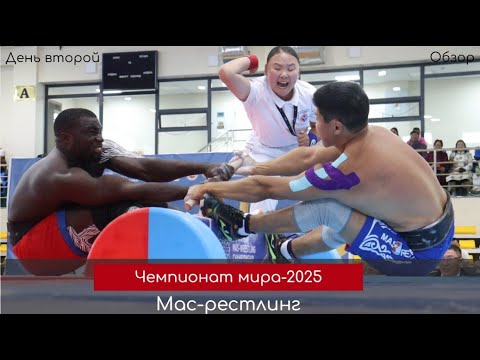 Видео: Обзор. Чемпионат мира по мас-рестлингу-2025 (Второй день) в Монголии