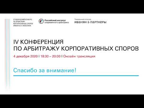 Видео: IV КОНФЕРЕНЦИЯ ПО АРБИТРАЖУ КОРПОРАТИВНЫХ СПОРОВ
