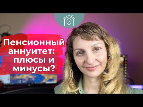 Видео: Как заморозить порог достаточности? Пенсионный аннуитет: кому нужен и зачем, плюсы и минусы