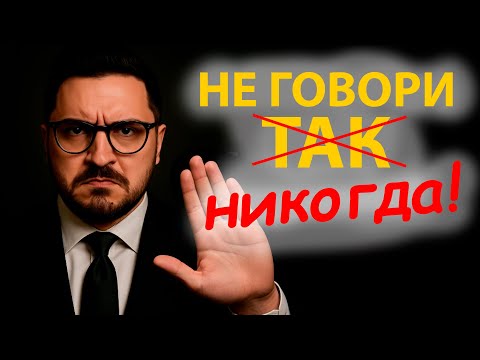 Видео: Эти 7 фраз делают тебя слабым! Что никогда нельзя говорить, если хочешь чувствовать себя уверенно?