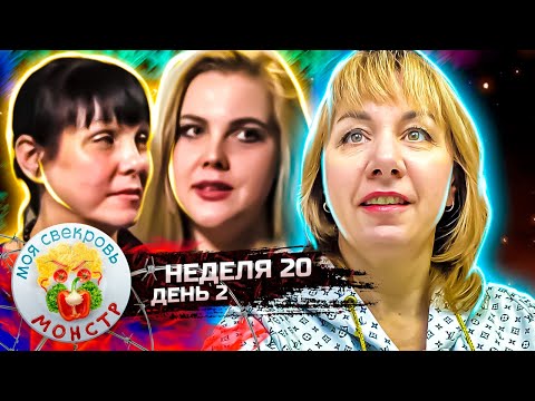 Видео: МОЯ СВЕКРОВЬ — МОНСТР ► Графские развалины ► 20 НЕДЕЛЯ ► 2 ДЕНЬ