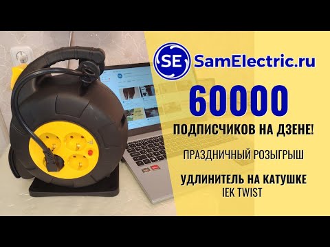 Видео: 60000 на Дзене СамЭлектрик.ру. Розыгрыш приза