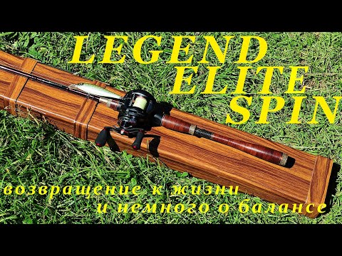 Видео: Из спиннинга в кастинг. Legend Elite Spin. 70 LES.  И немного о балансе.