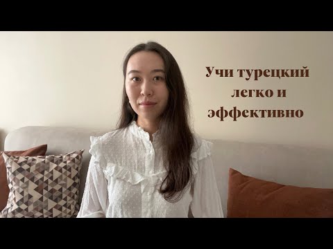Видео: Как выучить турецкий язык | эффективные методы