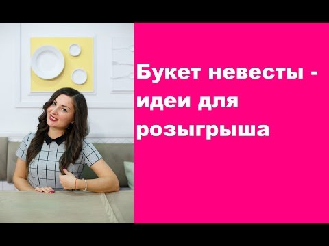 Видео: Букет невесты – идеи для розыгрыша