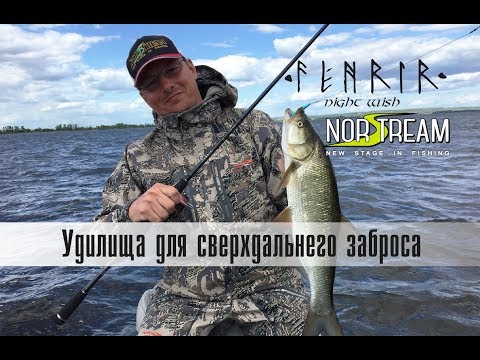 Видео: Спиннинг Norstream Fenrir. Ночная ловля на воблеры. Удилища для сверхдальнего заброса
