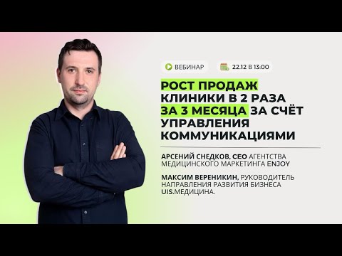 Видео: РОСТ ПРОДАЖ КЛИНИКИ В 2 РАЗА ЗА 3 МЕСЯЦА. УПРАВЛЕНИЕ КОММУНИКАЦИЯМИ. МАКСИМ ВЕРЕНИКИН, UIS.МЕДИЦИНА