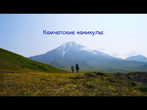 Видео: Камчатские каникулы. Вулканы Мутновский, Толбачик.