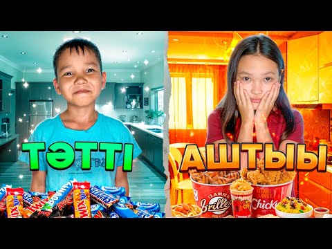 Видео: АШТЫ vs ТӘТТІ🥵🥶 challenge #zizi 