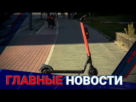 Видео: МВД ужесточит требования к самокатчикам?  | Главные новости | 19.09.24