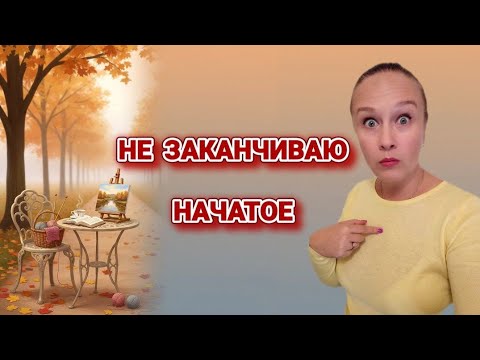 Видео: О моём таланте бросать начатое и... попытках доводить до конца