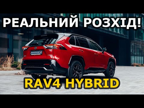 Видео: Нова Toyota RAV4 Hybrid. Реальний розхід в місті