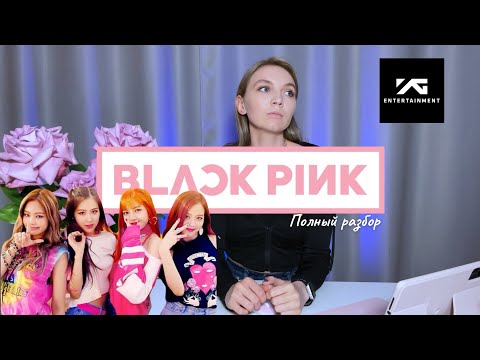 Видео: BLACKPINK | Секрет мирового успеха | Гений YG и при чем здесь 2NE1…?