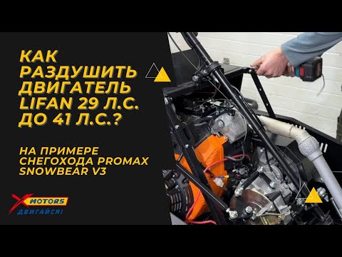 Видео: Как раздушить двигатель LIFAN 29 л.с. до 41 л.с.? На примере снегохода PROMAX SNOWBEAR V3 в X-MOTORS