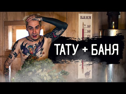 Видео: Со свежей тату в баню. Что будет с татуировками? Эксперимент / ЗАБИТЫЕ