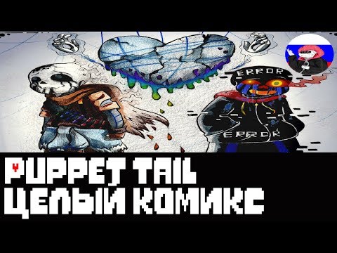 Видео: Undertale █ Comics - Puppettale  ▂ ▃ ▄ ▅ЦЕЛЫЙ КОМИКС▅ ▄ ▃ ▂ (RUS DUB)🎙️