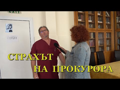 Видео: СТРАХЪТ НА ПРОКУРОРА