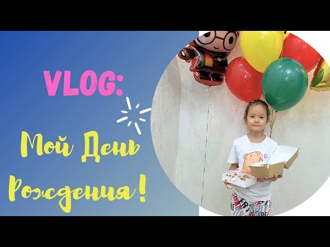 Видео: Влог №2, Мой день рождения!