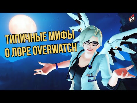 Видео: ТОП 5 ЗАБЛУЖДЕНИЙ О ЛОРЕ OVERWATCH