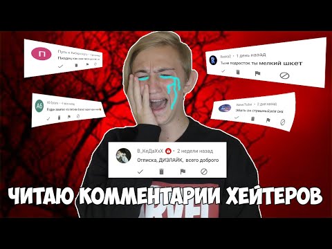Видео: ЧИТАЮ КОММЕНТАРИИ ХЕЙТЕРОВ | ГНЕВНЫЕ КОММЕНТАРИИ | ПЛОХИЕ КОММЕНТАРИИ