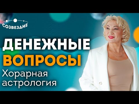 Видео: Денежные вопросы // Хорарные вопросы // Вопросы Второго Дома гороскопа // Елена Ушкова