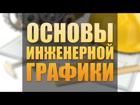 Видео: Основы инженерной графики. Лекция 3. Положение плоскостей в пространстве и изображение на чертеже